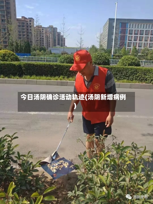 今日汤阴确诊活动轨迹(汤阴新增病例)