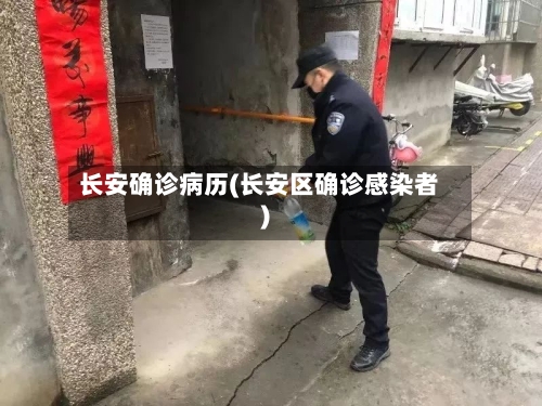 长安确诊病历(长安区确诊感染者)