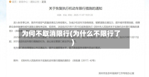 为何不取消限行(为什么不限行了)