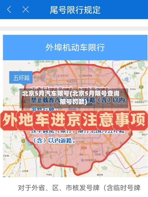 北京5月汽车限号(北京5月限号查询 限号罚款)