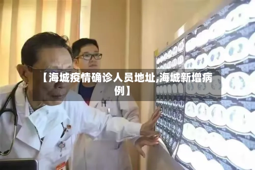 【海城疫情确诊人员地址,海城新增病例】