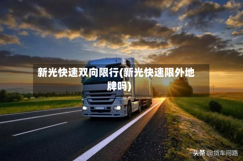 新光快速双向限行(新光快速限外地牌吗)