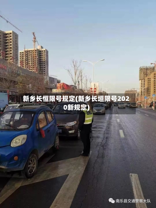 新乡长恒限号规定(新乡长垣限号2020新规定)