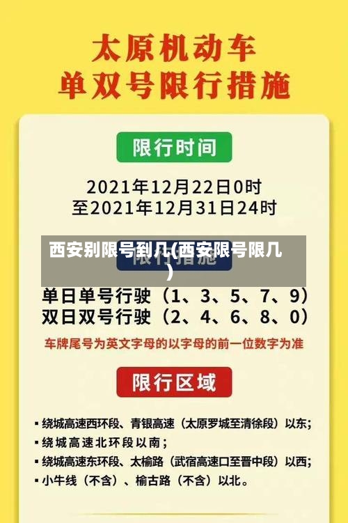 西安别限号到几(西安限号限几)