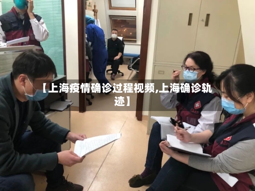 【上海疫情确诊过程视频,上海确诊轨迹】