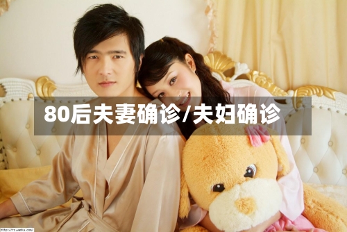 80后夫妻确诊/夫妇确诊