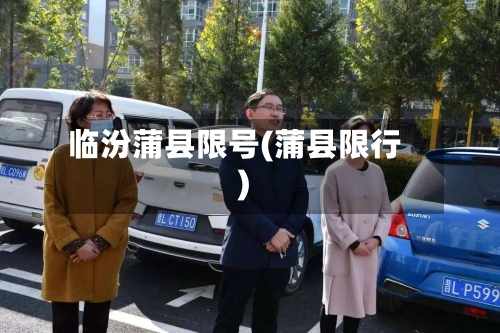 临汾蒲县限号(蒲县限行)