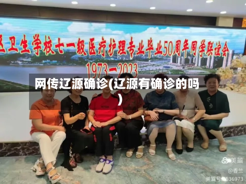 网传辽源确诊(辽源有确诊的吗)