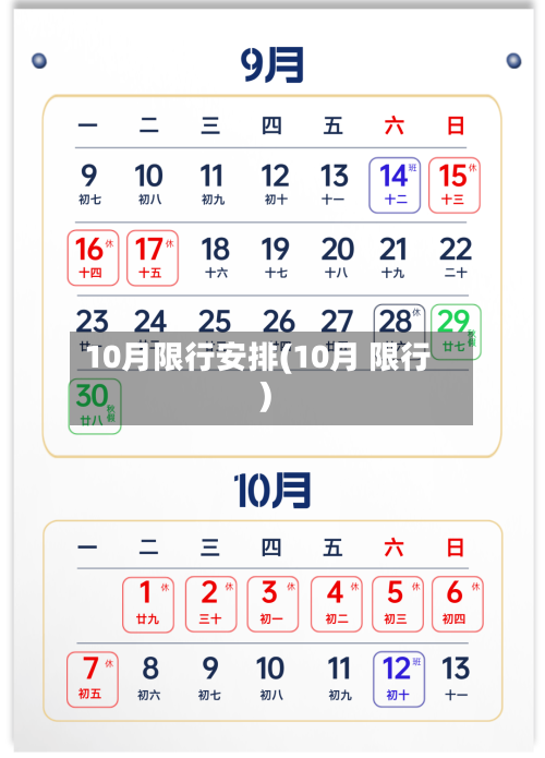 10月限行安排(10月 限行)