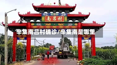 辛集南吕村确诊/辛集南是哪里