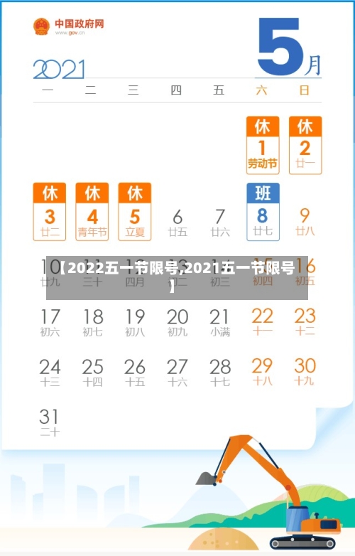 【2022五一节限号,2021五一节限号】