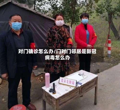 对门确诊怎么办/门对门邻居是新冠病毒怎么办