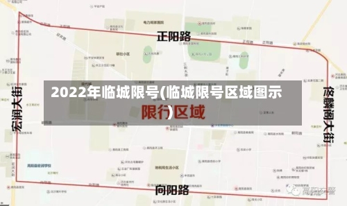 2022年临城限号(临城限号区域图示)