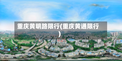 重庆黄明路限行(重庆黄通限行)