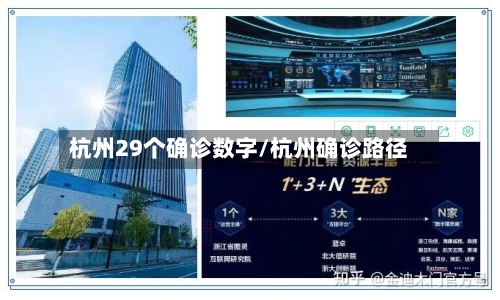 杭州29个确诊数字/杭州确诊路径