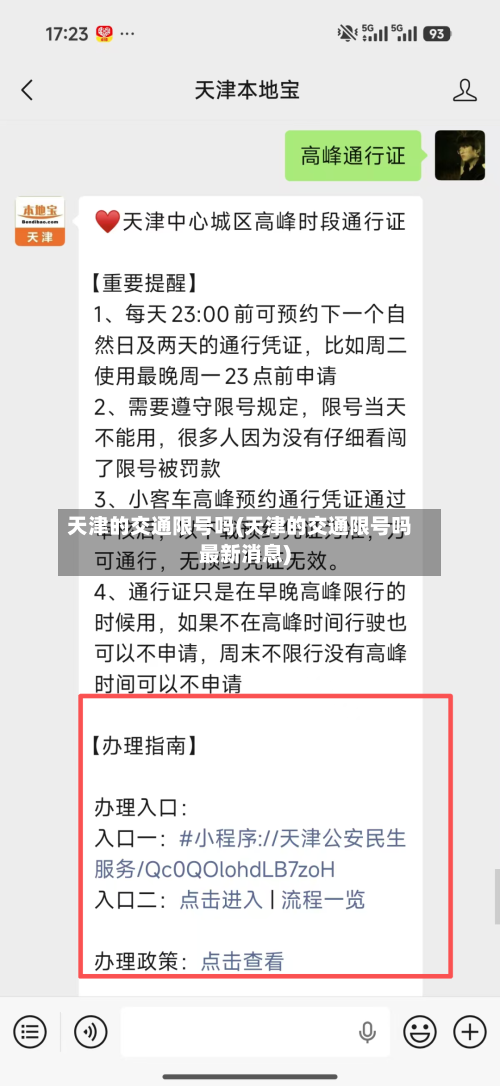 天津的交通限号吗(天津的交通限号吗最新消息)
