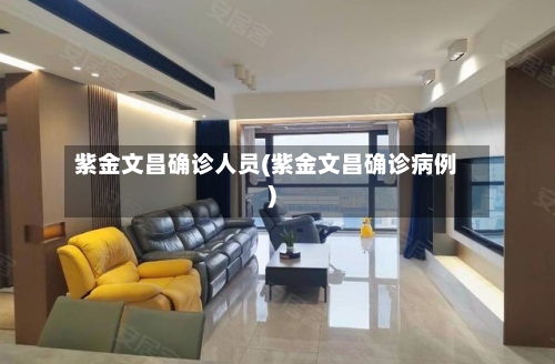 紫金文昌确诊人员(紫金文昌确诊病例)