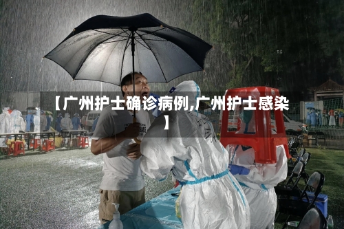 【广州护士确诊病例,广州护士感染】