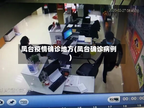 凤台疫情确诊地方(凤台确诊病例)