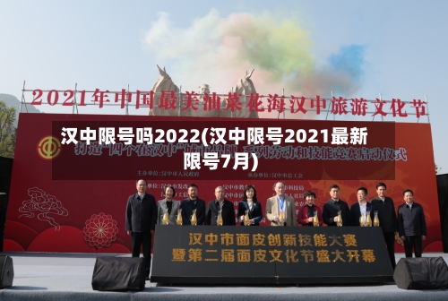 汉中限号吗2022(汉中限号2021最新限号7月)