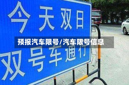 预报汽车限号/汽车限号信息