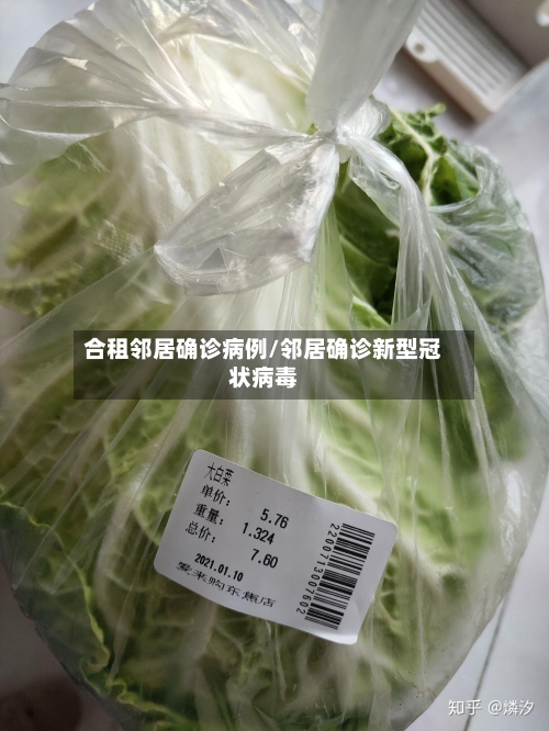 合租邻居确诊病例/邻居确诊新型冠状病毒