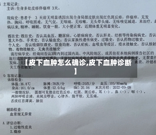 【皮下血肿怎么确诊,皮下血肿诊断】