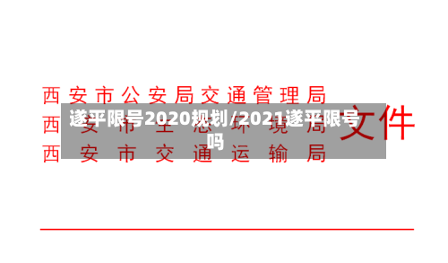 遂平限号2020规划/2021遂平限号吗