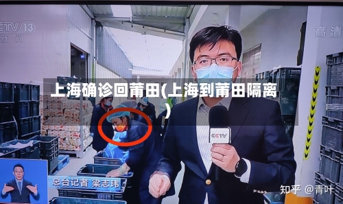 上海确诊回莆田(上海到莆田隔离)