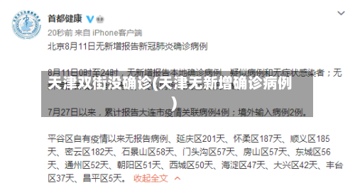 天津双街没确诊(天津无新增确诊病例)