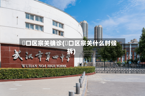 硚口区宗关确诊(硚口区宗关什么时候拆)