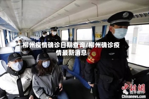 柳州疫情确诊日期查询/柳州确诊疫情最新消息