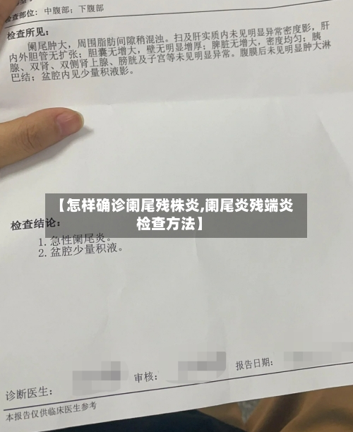 【怎样确诊阑尾残株炎,阑尾炎残端炎检查方法】