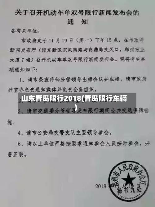 山东青岛限行2018(青岛限行车辆)