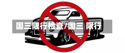 国三限行检查/国三 限行