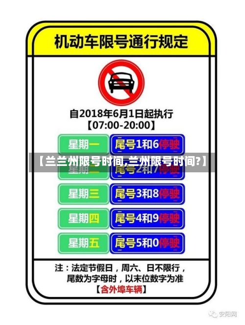 【兰兰州限号时间,兰州限号时间?】