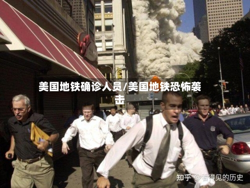 美国地铁确诊人员/美国地铁恐怖袭击