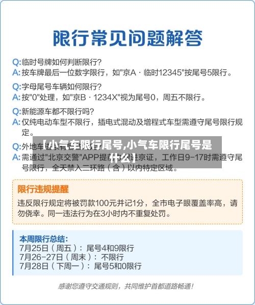 【小气车限行尾号,小气车限行尾号是什么】