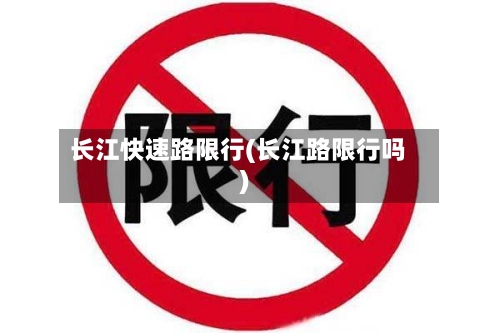 长江快速路限行(长江路限行吗)