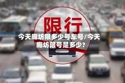 今天廊坊限多少号车号/今天廊坊限号是多少?