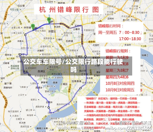公交车车限号/公交限行路段能行驶吗