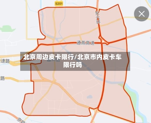 北京周边皮卡限行/北京市内皮卡车限行吗