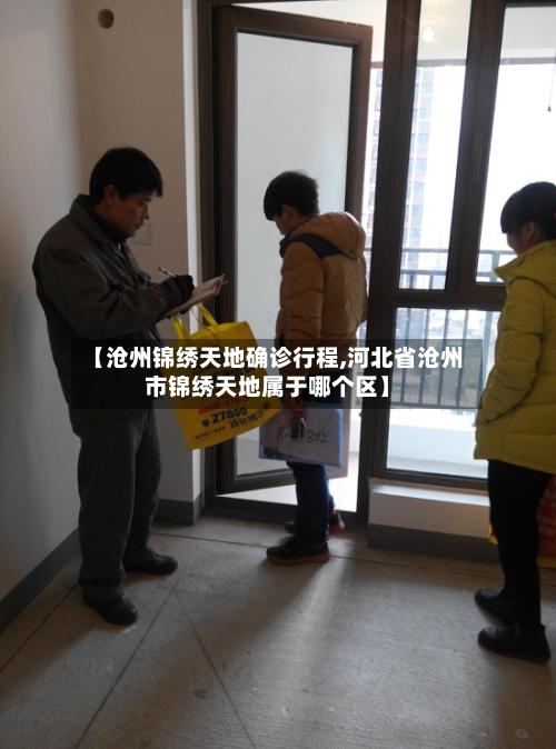 【沧州锦绣天地确诊行程,河北省沧州市锦绣天地属于哪个区】