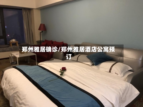 郑州雅居确诊/郑州雅居酒店公寓预订