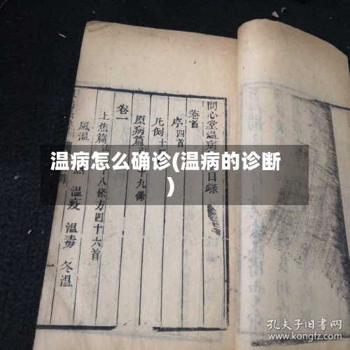 温病怎么确诊(温病的诊断)