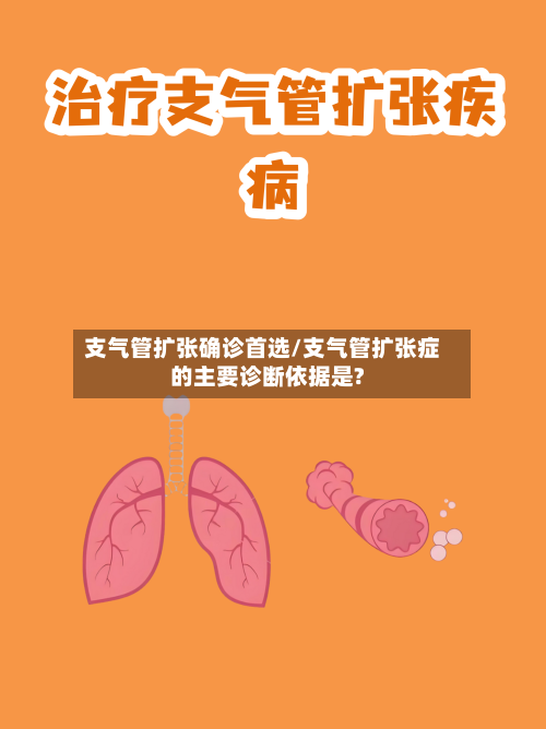 支气管扩张确诊首选/支气管扩张症的主要诊断依据是?