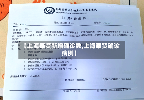 【上海奉贤新增确诊数,上海奉贤确诊病例】