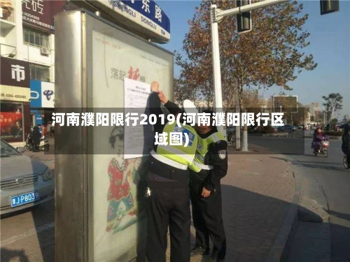 河南濮阳限行2019(河南濮阳限行区域图)