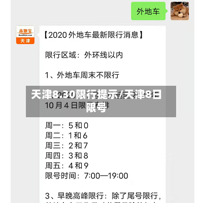 天津8.30限行提示/天津8日限号