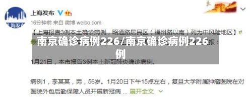 南京确诊病例226/南京确诊病例226例